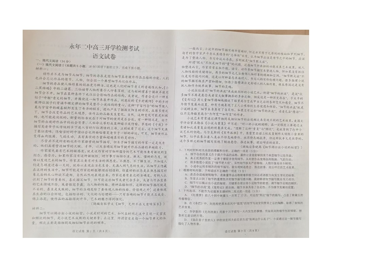 河北省邯郸市永年区第二中学2024-2025学年高三年级上学期开学检测语文试卷第1页