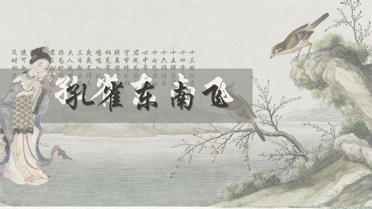 高中语文人教统编版选择性必修 下册第一单元2 孔雀东南飞并序 课件第2页