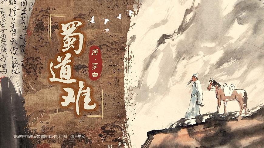 高中语文人教统编版选择性必修 下册第一单元3.1 蜀道难 课件第1页