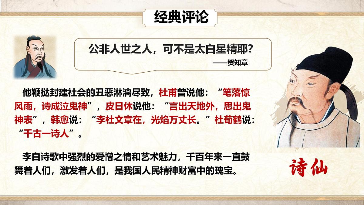 高中语文人教统编版选择性必修 下册第一单元3.1 蜀道难 课件第6页