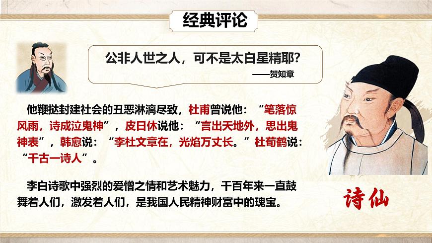 高中语文人教统编版选择性必修 下册第一单元3.1 蜀道难 课件第6页