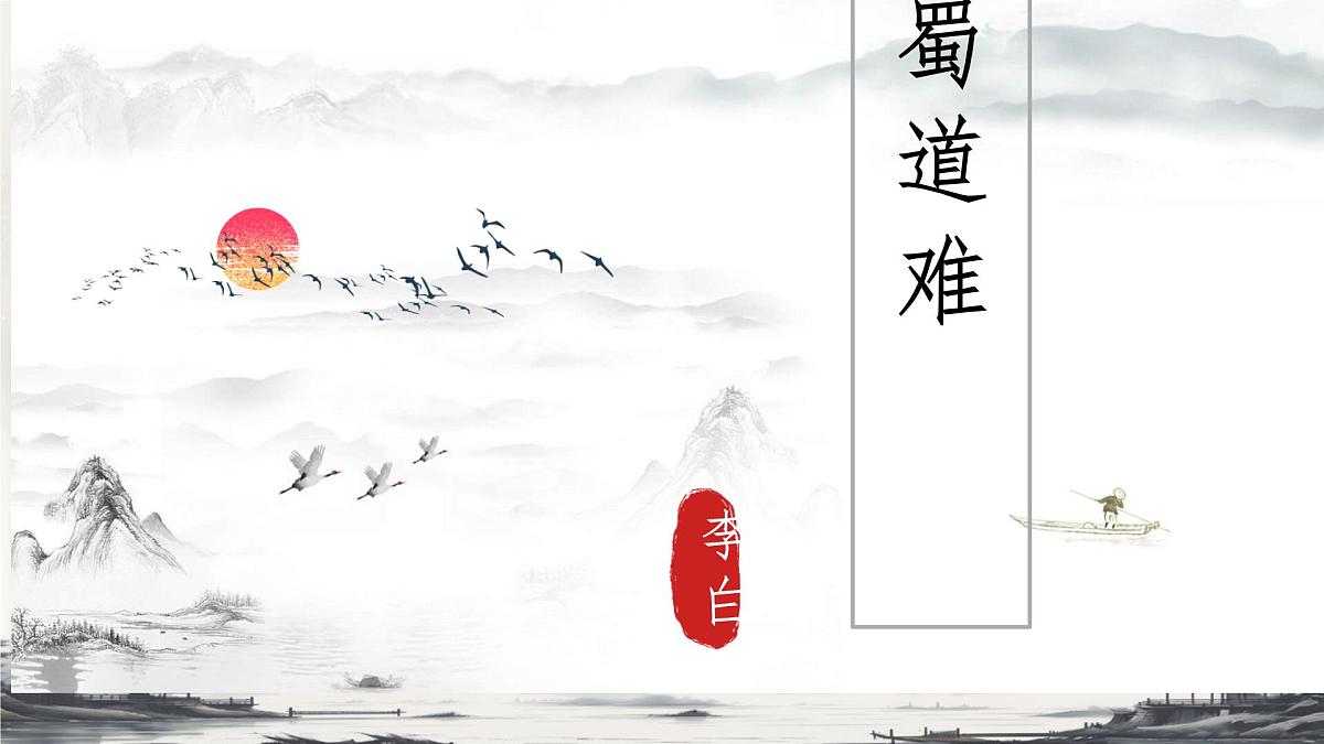 高中语文人教统编版选择性必修 下册第一单元3.1 蜀道难 课件第1页