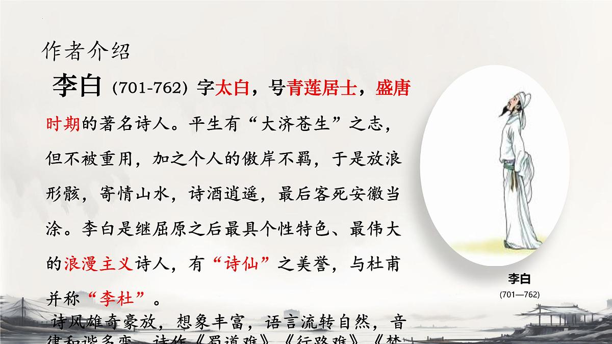 高中语文人教统编版选择性必修 下册第一单元3.1 蜀道难 课件第2页