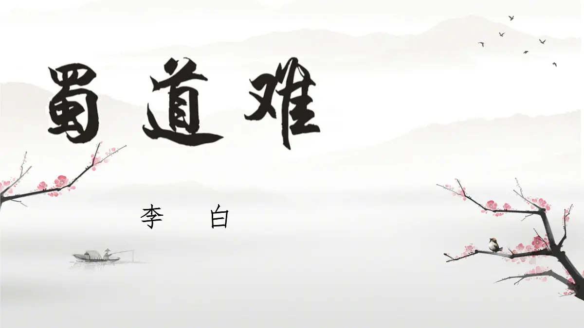 高中语文人教统编版选择性必修 下册第一单元3.1 蜀道难 课件第1页