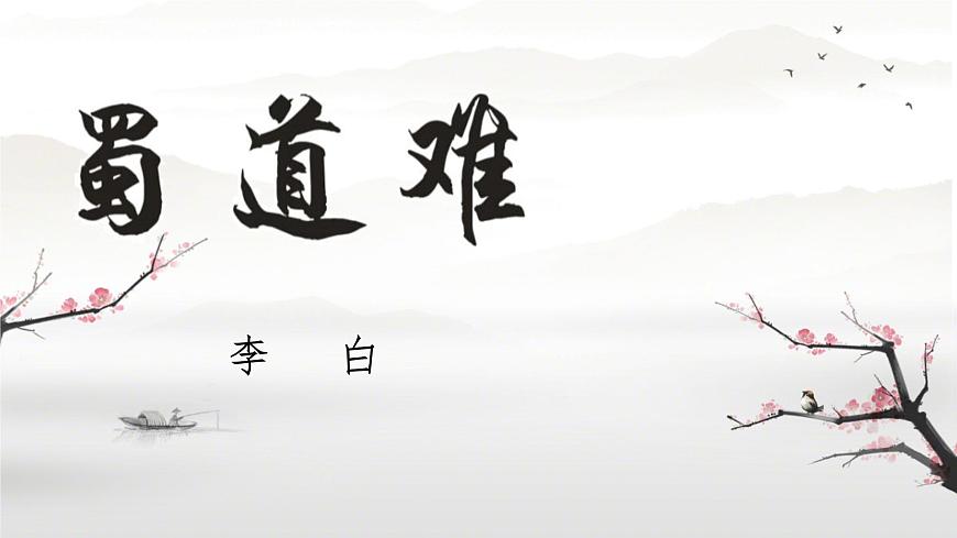 高中语文人教统编版选择性必修 下册第一单元3.1 蜀道难 课件第1页