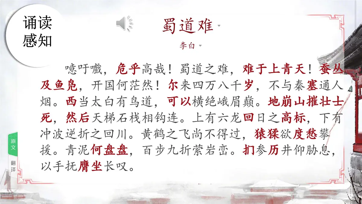 高中语文人教统编版选择性必修 下册第一单元3.1 蜀道难 课件第5页