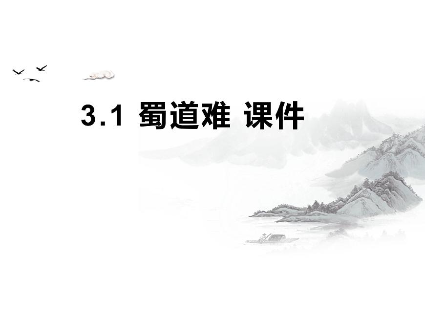 高中语文人教统编版选择性必修 下册第一单元3.1 蜀道难 课件第1页