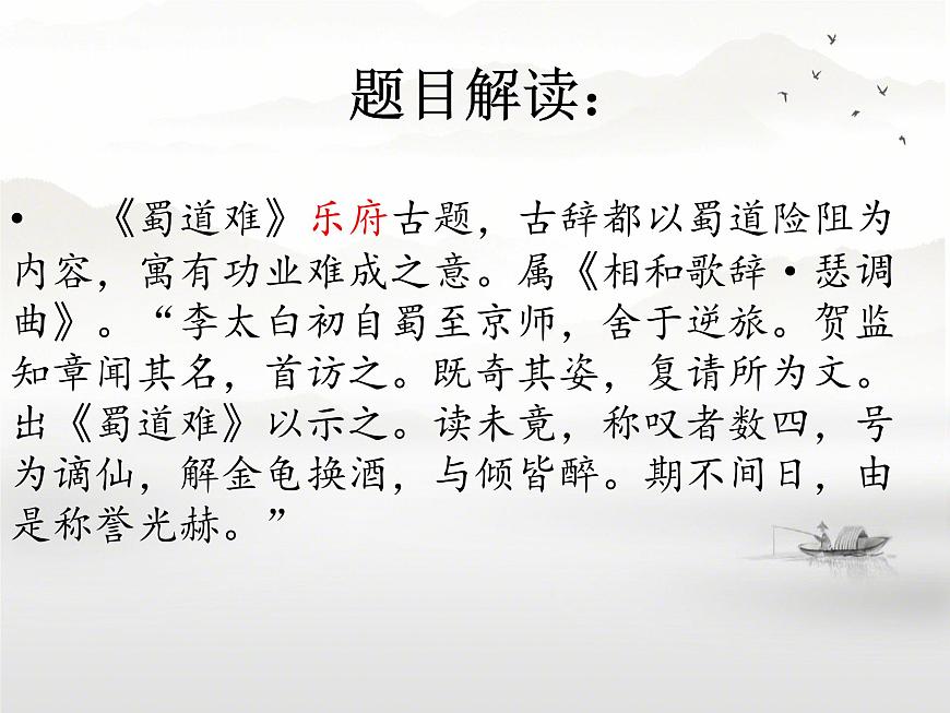 高中语文人教统编版选择性必修 下册第一单元3.1 蜀道难 课件第3页