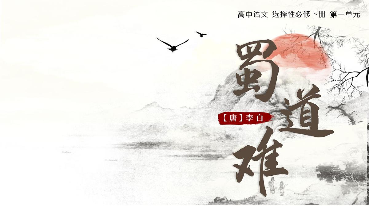 高中语文人教统编版选择性必修 下册第一单元3.1 蜀道难 课件第1页