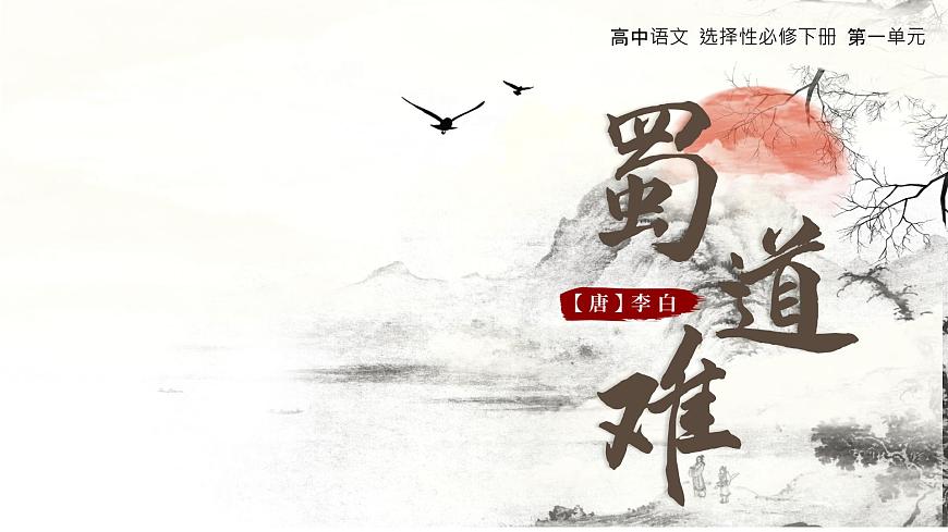 高中语文人教统编版选择性必修 下册第一单元3.1 蜀道难 课件第1页