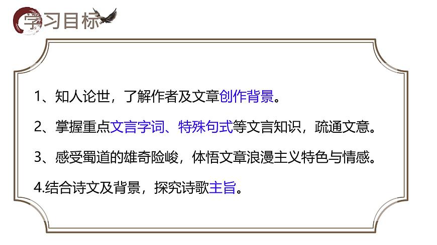 高中语文人教统编版选择性必修 下册第一单元3.1 蜀道难 课件第2页