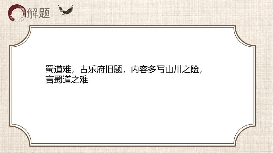 高中语文人教统编版选择性必修 下册第一单元3.1 蜀道难 课件第6页