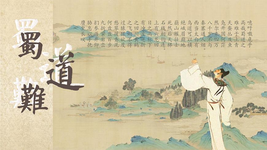 高中语文人教统编版选择性必修 下册第一单元3.1 蜀道难 课件第1页