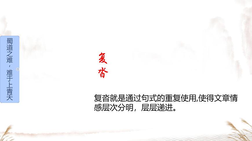 高中语文人教统编版选择性必修 下册第一单元3.1 蜀道难 课件第6页