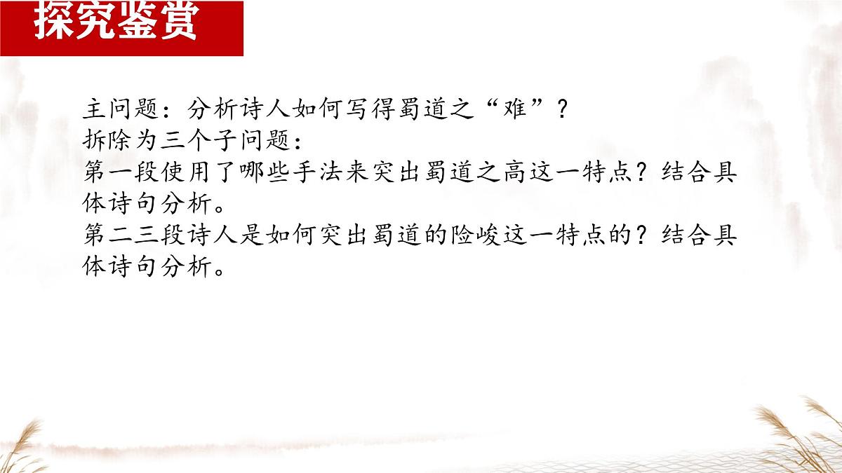高中语文人教统编版选择性必修 下册第一单元3.1 蜀道难 课件第7页