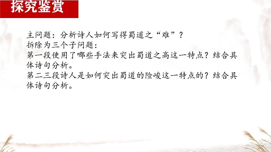 高中语文人教统编版选择性必修 下册第一单元3.1 蜀道难 课件第7页