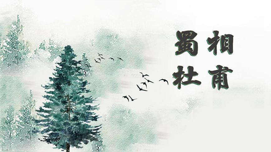 高中语文人教统编版选择性必修 下册 一单元3.2 蜀相 课件第1页