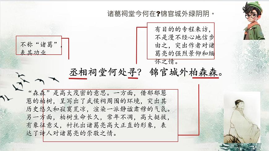 高中语文人教统编版选择性必修 下册 一单元3.2 蜀相 课件第5页