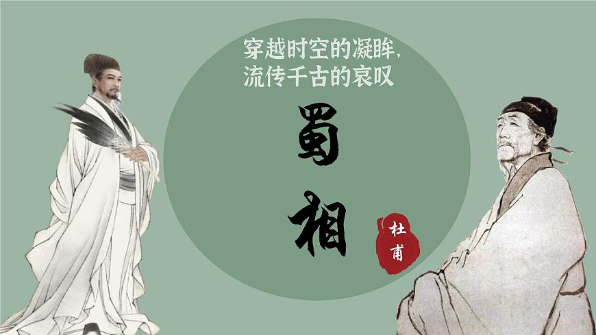 高中语文人教统编版选择性必修 下册 一单元3.2 蜀相 课件第1页