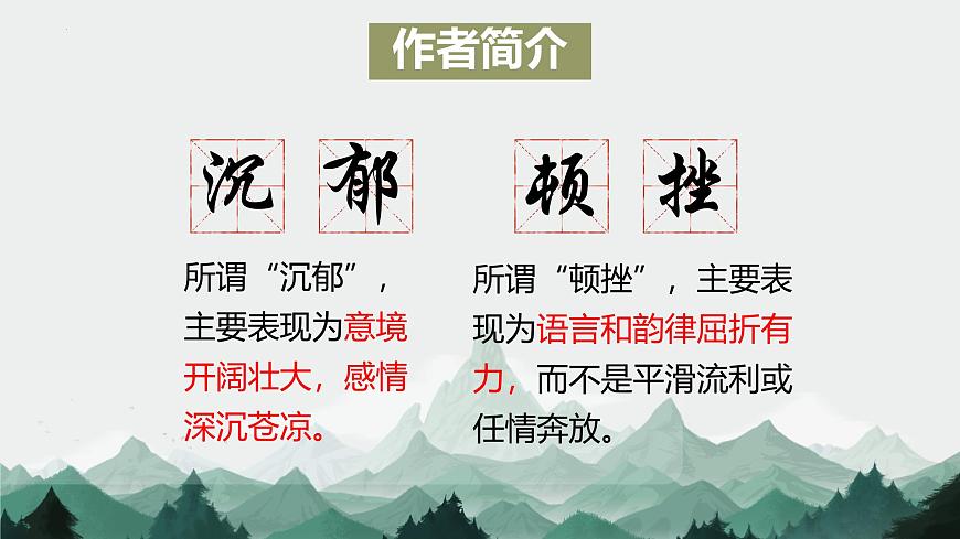 高中语文人教统编版选择性必修 下册 一单元3.2 蜀相 课件第5页