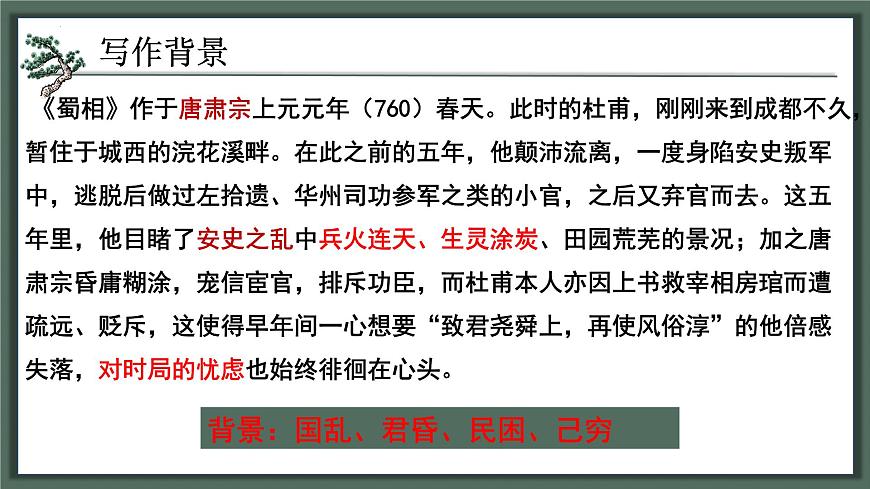 高中语文人教统编版选择性必修 下册 一单元3.2 蜀相 课件第8页