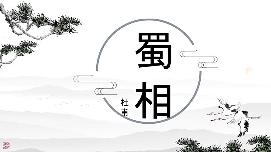 高中语文人教统编版选择性必修 下册 一单元3.2 蜀相 课件第1页