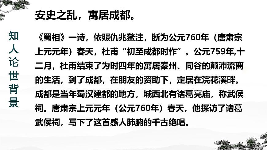 高中语文人教统编版选择性必修 下册 一单元3.2 蜀相 课件第3页