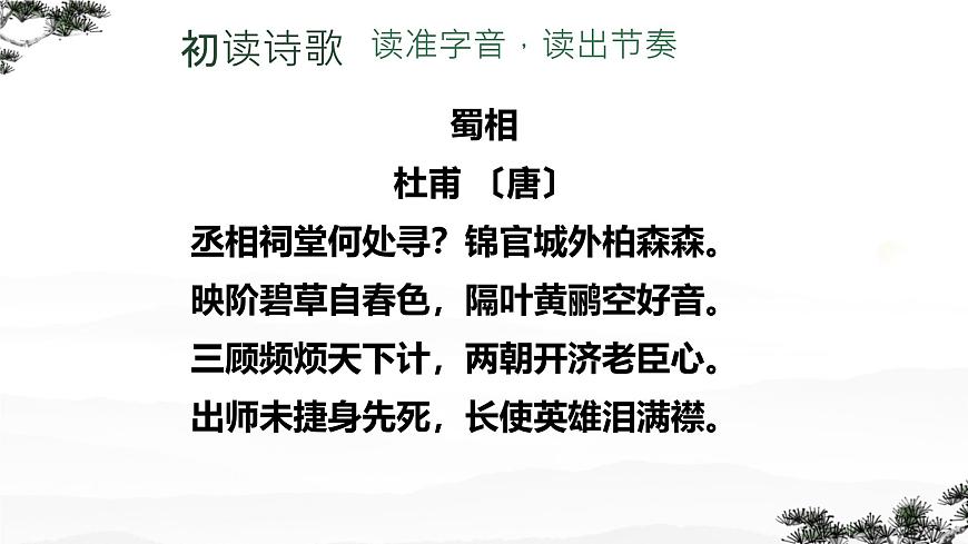 高中语文人教统编版选择性必修 下册 一单元3.2 蜀相 课件第4页