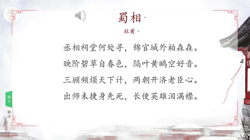 高中语文人教统编版选择性必修 下册 一单元3.2 蜀相 课件第5页