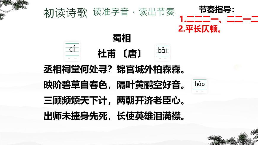 高中语文人教统编版选择性必修 下册 一单元3.2 蜀相 课件第6页