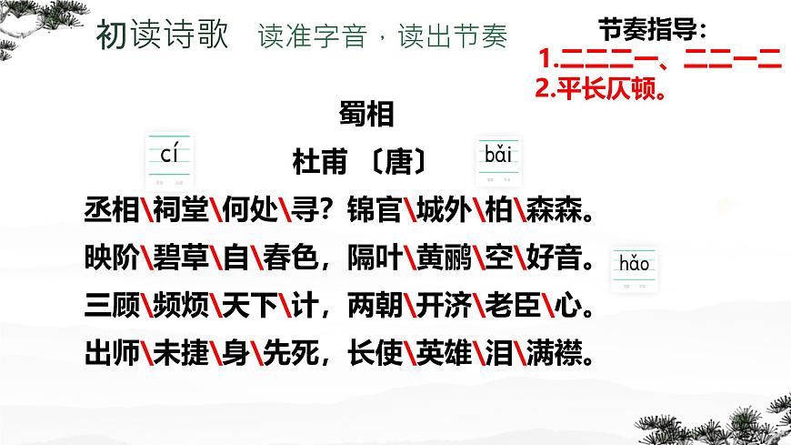 高中语文人教统编版选择性必修 下册 一单元3.2 蜀相 课件第7页