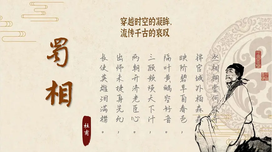 高中语文人教统编版选择性必修 下册 一单元3.2 蜀相 课件第1页