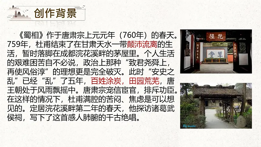 高中语文人教统编版选择性必修 下册 一单元3.2 蜀相 课件第5页