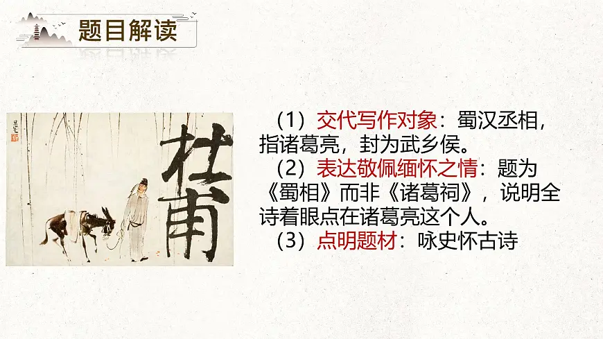 高中语文人教统编版选择性必修 下册 一单元3.2 蜀相 课件第7页