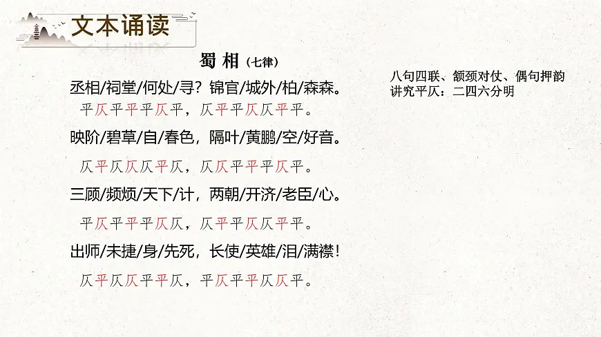 高中语文人教统编版选择性必修 下册 一单元3.2 蜀相 课件第8页