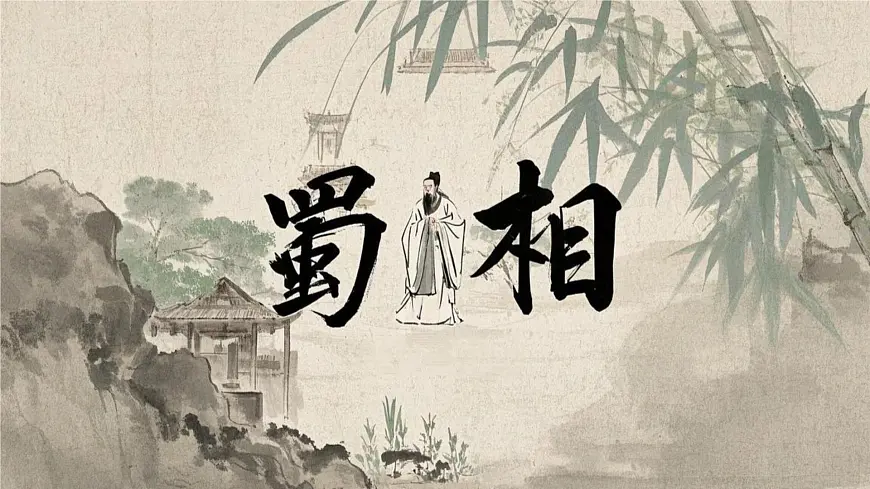 高中语文人教统编版选择性必修 下册 一单元3.2 蜀相 课件第1页