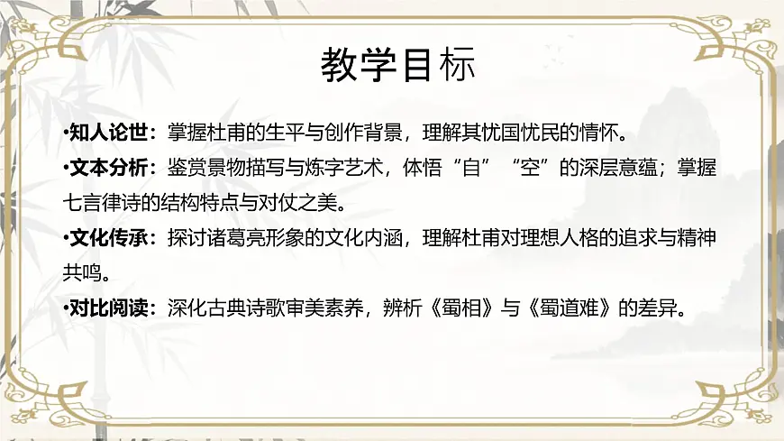 高中语文人教统编版选择性必修 下册 一单元3.2 蜀相 课件第2页