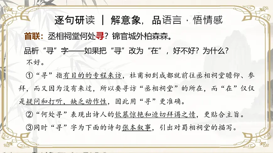 高中语文人教统编版选择性必修 下册 一单元3.2 蜀相 课件第6页