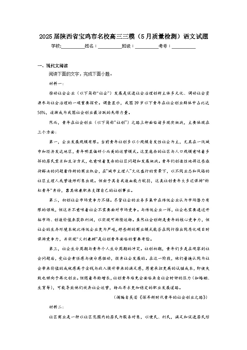 2025届陕西省宝鸡市名校高三三模（5月质量检测）语文试题（附答案解析）第1页