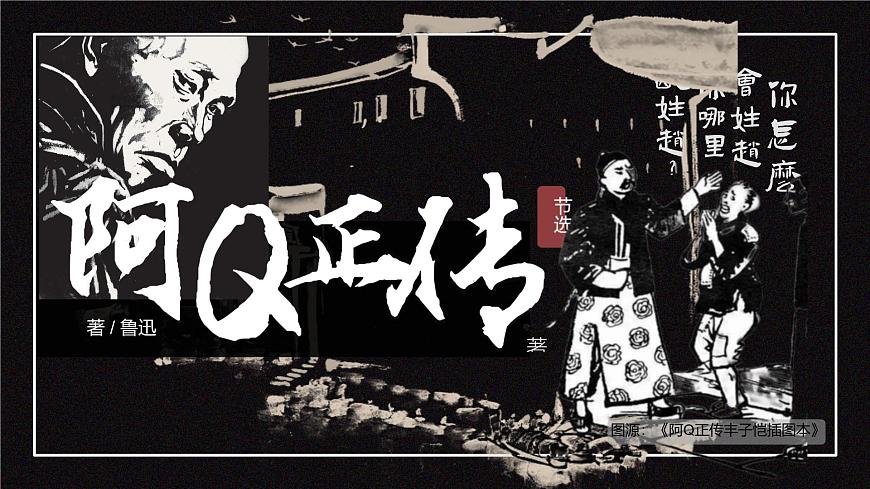 高中语文人教统编版选择性必修 下册第二单元5.1 阿Q正传（节选）课件第1页