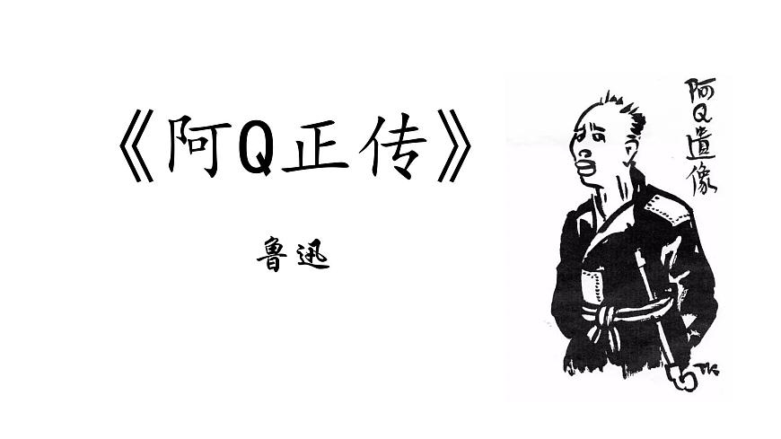 高中语文人教统编版选择性必修 下册第二单元5.1 阿Q正传（节选）课件第1页
