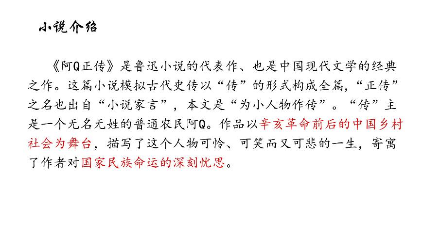 高中语文人教统编版选择性必修 下册第二单元5.1 阿Q正传（节选）课件第3页