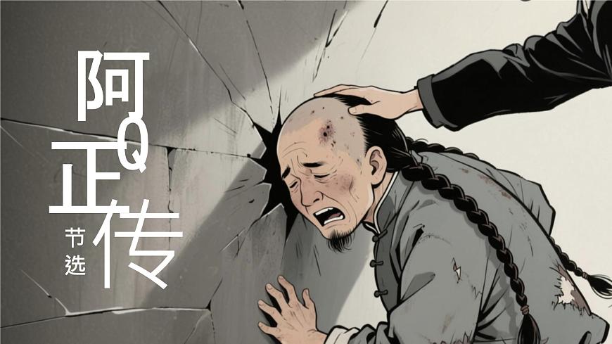 高中语文人教统编版选择性必修 下册第二单元5.1 阿Q正传（节选）课件第1页