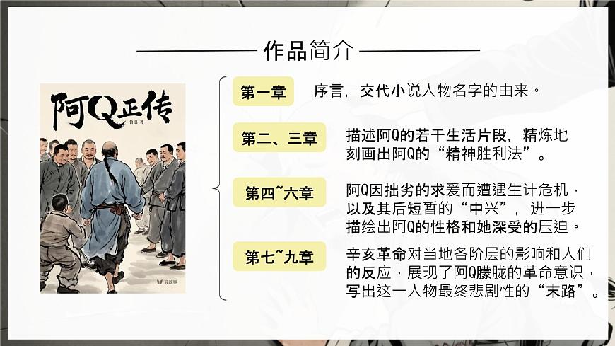 高中语文人教统编版选择性必修 下册第二单元5.1 阿Q正传（节选）课件第6页