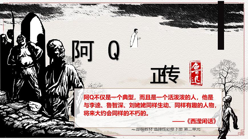 高中语文人教统编版选择性必修 下册第二单元5.1 阿Q正传（节选）课件第1页