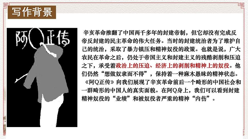 高中语文人教统编版选择性必修 下册第二单元5.1 阿Q正传（节选）课件第4页