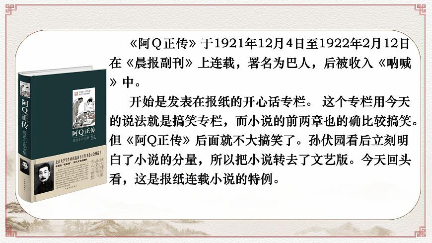 高中语文人教统编版选择性必修 下册第二单元5.1 阿Q正传（节选）课件第7页