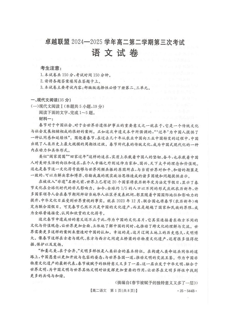 河北省邢台市卓越联盟2024-2025学年高二下学期第三次考试（6月）语文试卷（图片版第1页