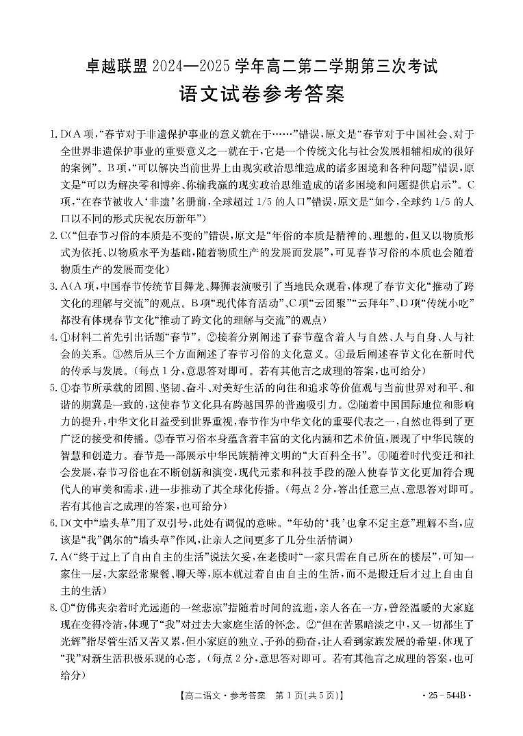 河北省邢台市卓越联盟2024-2025学年高二下学期第三次考试（6月）语文答案（图片版）第1页
