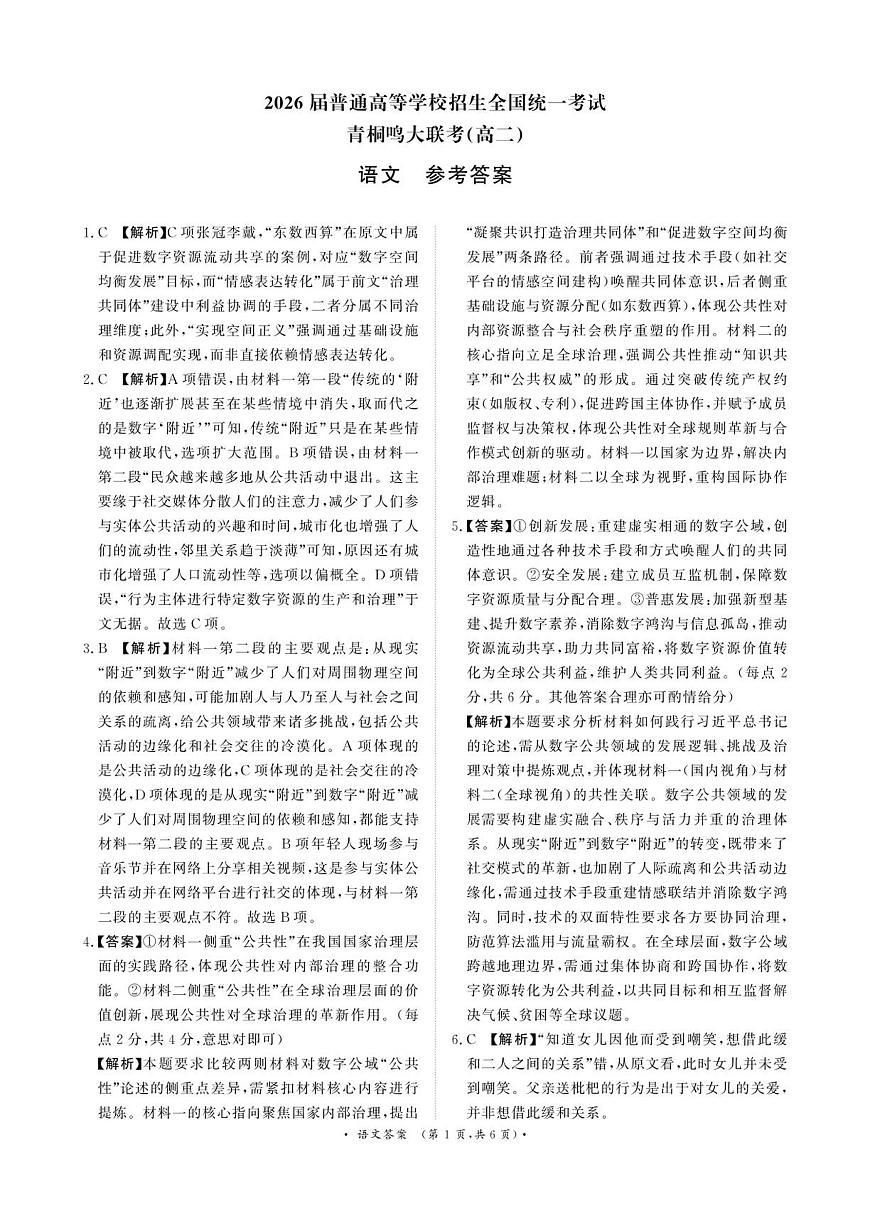 语文答案-河南省青桐鸣大联考2025年6月高二下学期月考第1页